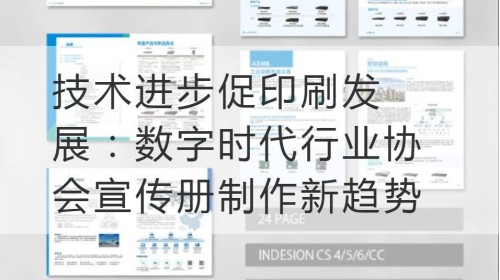 技术进步促印刷发展：数字时代行业协会宣传册制作新趋势