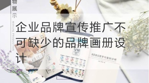 企业品牌宣传推广不可缺少的品牌画册设计