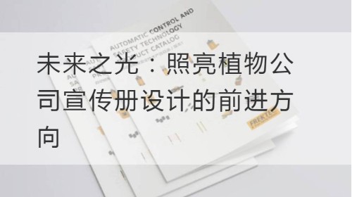 未来之光：照亮植物公司宣传册设计的前进方向