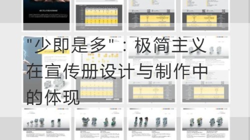 "少即是多"：极简主义在宣传册设计与制作中的体现