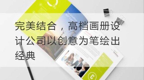 完美结合，高档画册设计公司以创意为笔绘出经典