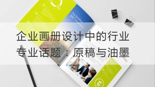 企业画册设计中的行业专业话题：原稿与油墨