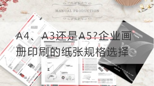 A4、A3还是A5?企业画册印刷的纸张规格选择