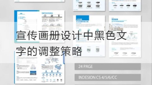 宣传画册设计中黑色文字的调整策略