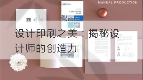 设计印刷之美：揭秘设计师的创造力