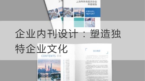 企业内刊设计：塑造独特企业文化