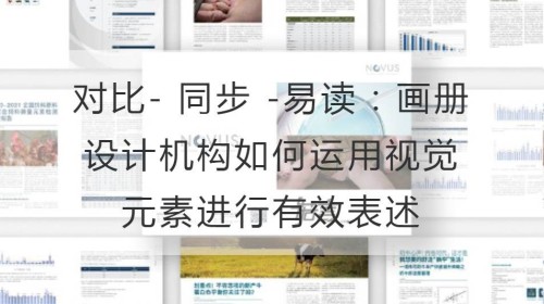 对比- 同步 -易读：画册设计机构如何运用视觉元素进行有效表述