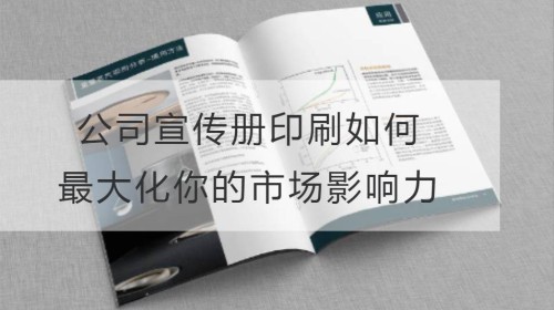 公司宣传册印刷：如何最大化你的市场影响力