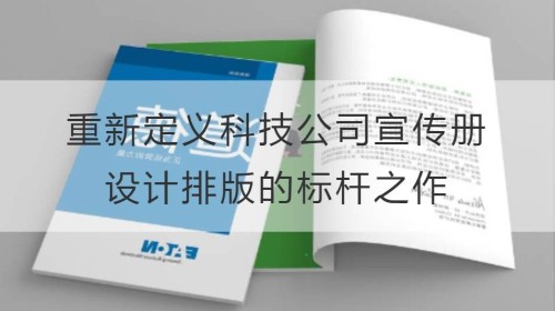 颠覆传统：重新定义科技公司宣传册设计排版的标杆之作